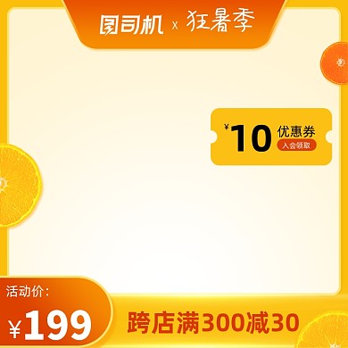 狂暑季优惠券黄色主图图标