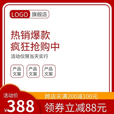 淘宝主图红色活动主图天猫主图模板直通车