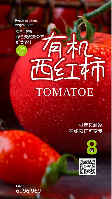 新鲜生鲜西红柿海报