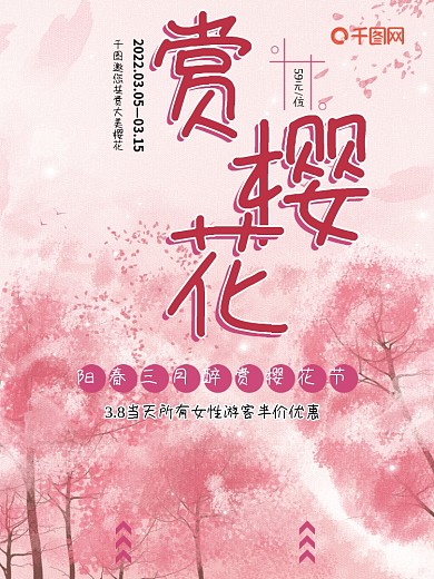 粉色背景赏樱花旅游海报psd模板