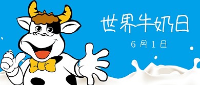世界牛奶日宣传首图