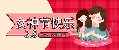 38女神节快乐红色大字吸睛公众号首图