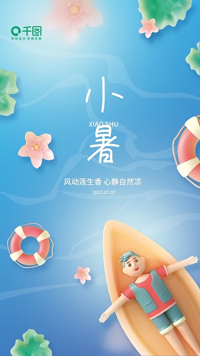 小清新创意小暑夏日夏天海报