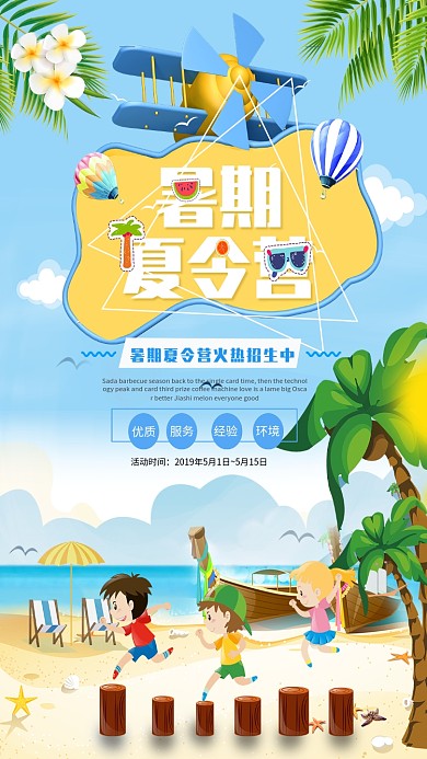 暑期夏令营招生海报