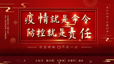 平面展板原创疫情防护口号红色党建风