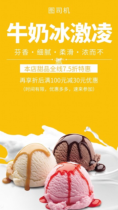 黄色清新牛奶冰激凌手机海报