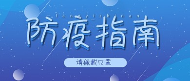 防疫指南蓝色健康防疫