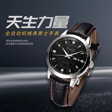 全自动机械商务男士腕表淘宝直通车图片