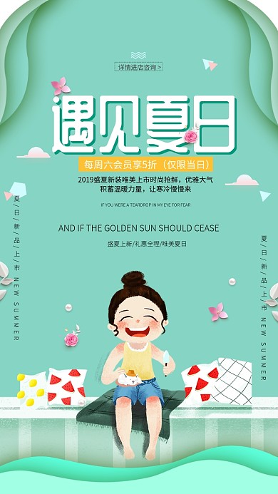 盛夏新装唯美上市海报