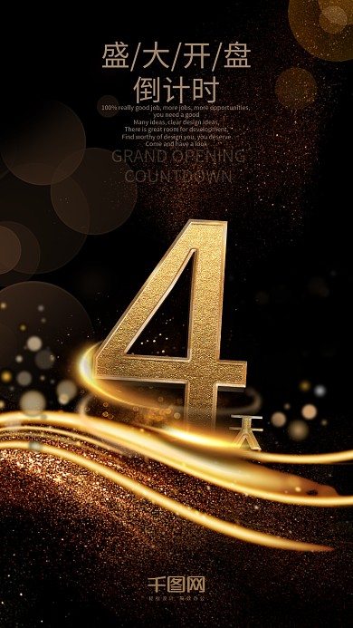 黑金风高档立体字奢华倒计时4天海报