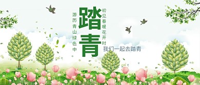 创意绿色踏青首图