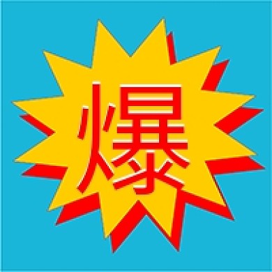 公众号新闻信息爆炸签头条封面