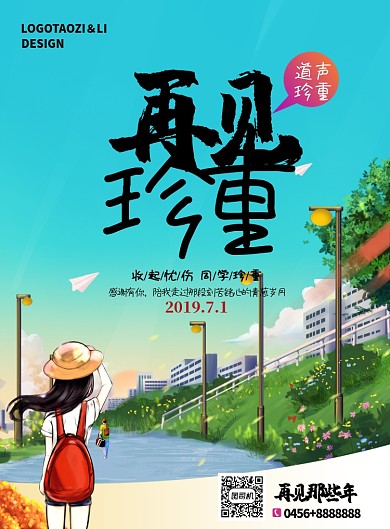 蓝色漫画再见珍重告别校园印刷海报