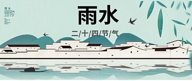 二十四节气雨水公众号首图