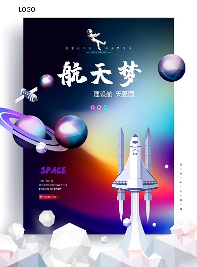 大气科技航天梦太空宣传海报
