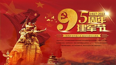 八一建军节95周年党政背景展板