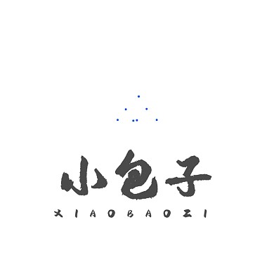 包子铺早餐店零食店