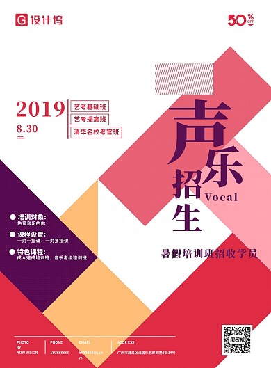 简约时尚声乐招生海报