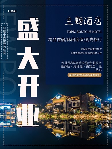 蓝色高级酒店开业宣传海报