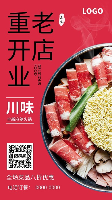 创意川味麻辣海报