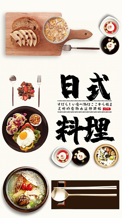 日式料理活动海报