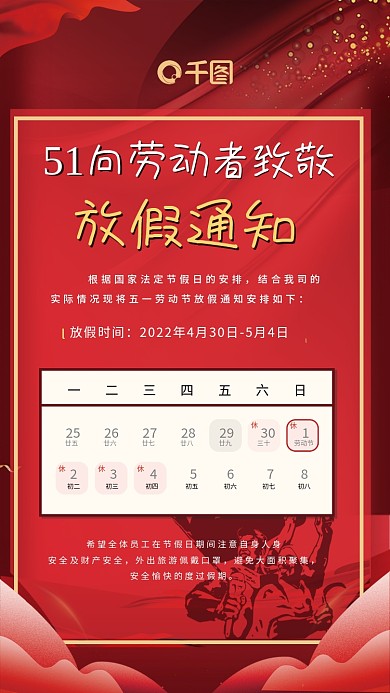 红色大气五一劳动节放假通知海报