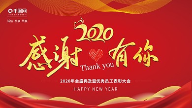 2020年企业年会红色简约展板