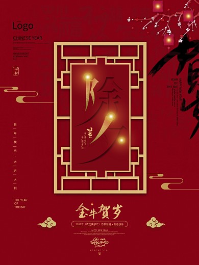原创高端2021牛年除夕创意字体新年海报