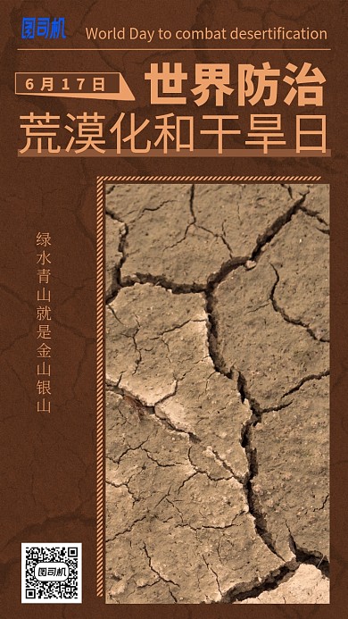 世界防治荒漠化和干旱日手机海报