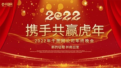 2022年企业年会展板舞台背景
