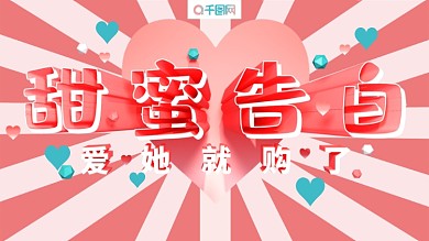 甜蜜告白520展板原创设计