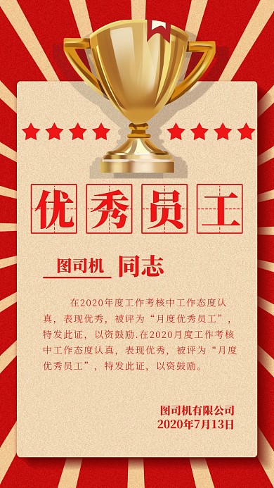 企业文化员工奖励海报