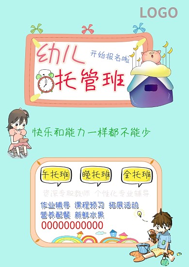 幼儿托管班海报模板