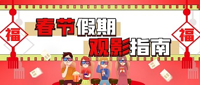 春节观影指南创意公众号封面
