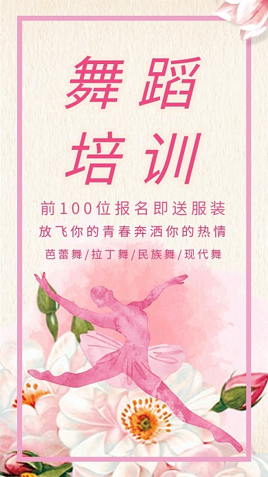 舞蹈培训班招生活动宣传海报