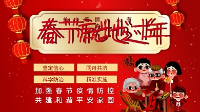 新冠疫情春节期间不返乡就地过年公益展板