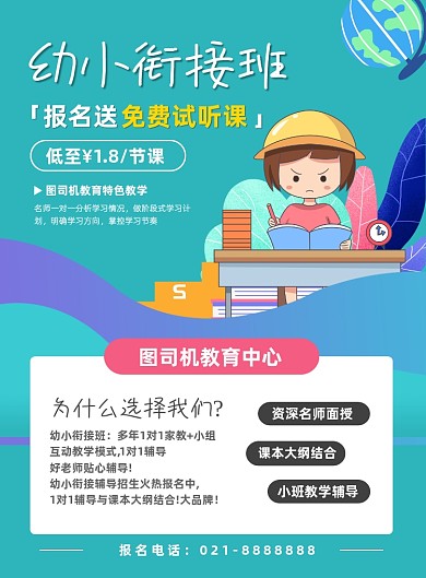 绿色卡通幼儿幼小衔接夏季招生海报