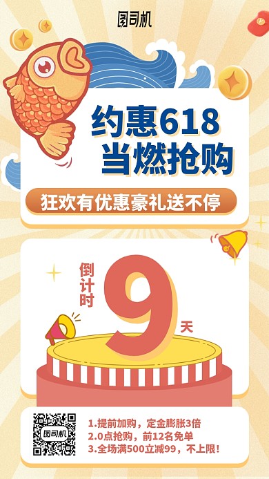 618抢购手机海报