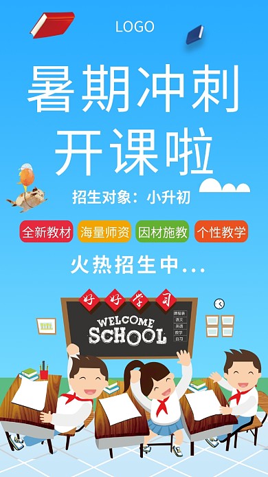 暑期冲刺招生手机海报