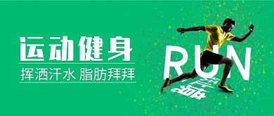 绿色创意健身运动微信公众号素材图片