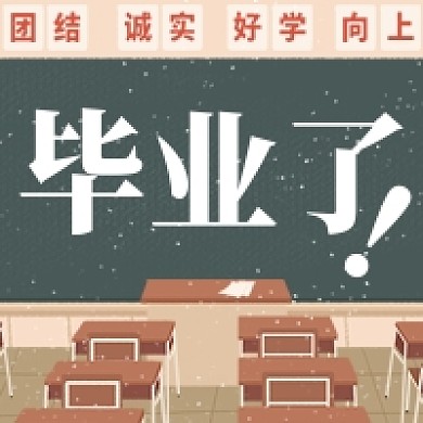 毕业了公众号次图教室