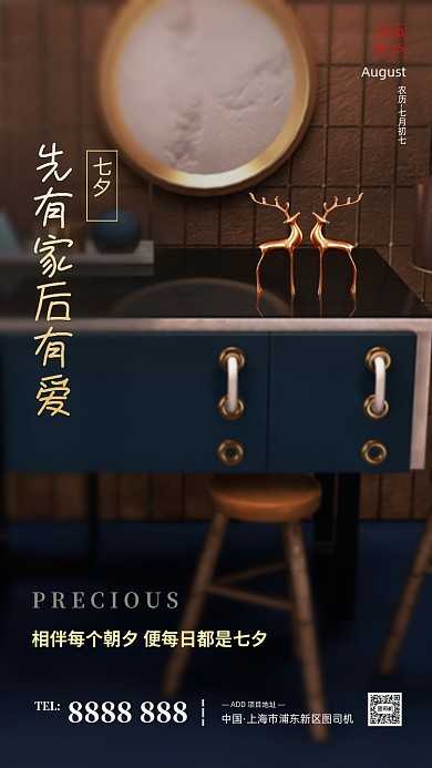 房地产传统七夕节手机海报