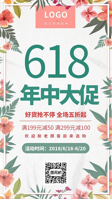 618年中大促活动宣传海报