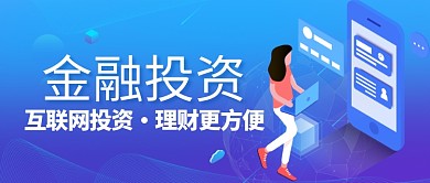 互联网投资金融理财微信公众号素材图片