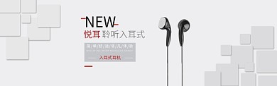 时尚潮流入耳式耳机淘宝banner