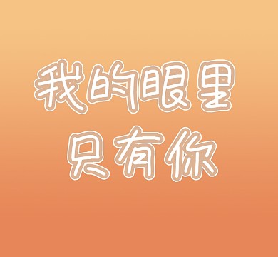 橙色我的眼里只有你渐变朋友圈封面