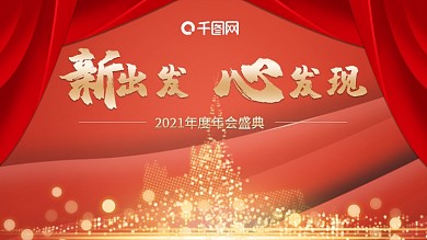 简约年会背景板签到墙大气年会励志短语