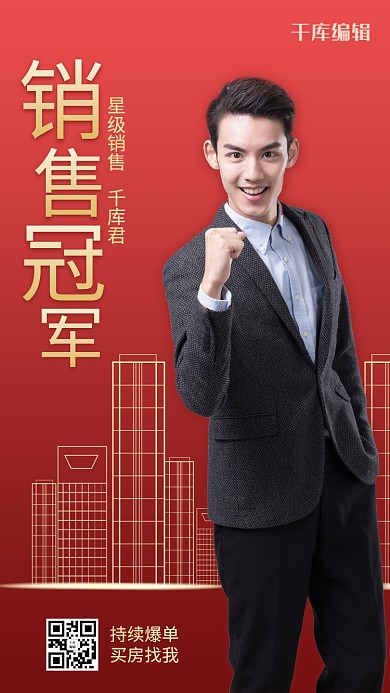 销售冠军房地产红色简约大气海报