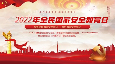 党建风2022全民国家安全教育日宣传展板