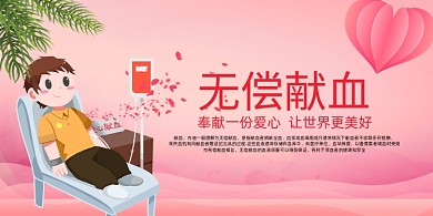 粉色无偿献血公益宣传展板